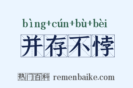 并存不悖是什么意思的图片